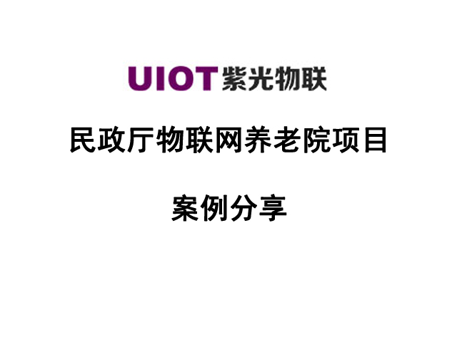 紫光物联智慧养老行业解决方案【智能家居方案宣传片】