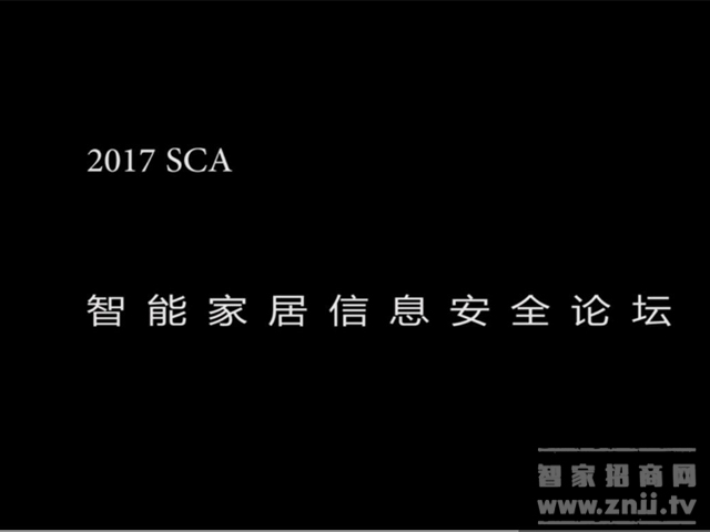 2017智能家居信息安全论坛【高清视频】