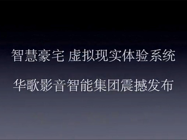 华歌影音智能震撼发布：虚拟现实体验系统【操作视频】