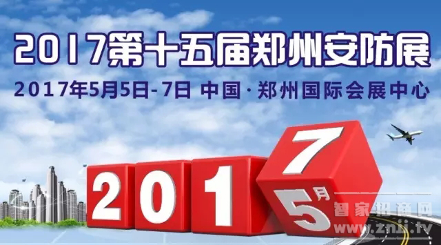 展前直击丨2017郑州安防展&智慧家庭展今日开幕啦，啦，啦！