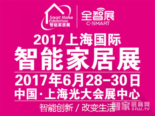 2017上海国际智能家居展览会【全智展】开展了!智家网为您带来时时报道!