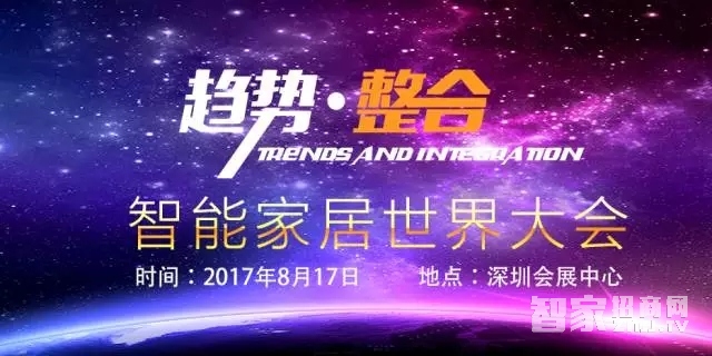 智能家居世界大会&ISHE 2017年度十大创新产品亮相