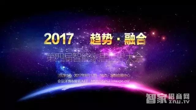 阿米纳出席2017智能家居世界大会