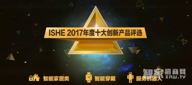 智能家居世界大会&ISHE 2017年度十大创新产品亮相