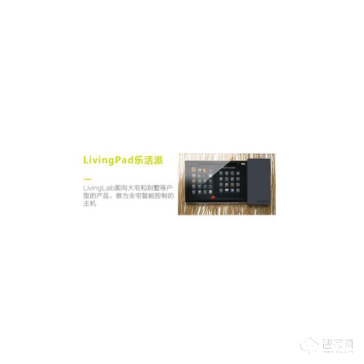 livinglab智能家居HomeCenter大管家 多空间整合系统