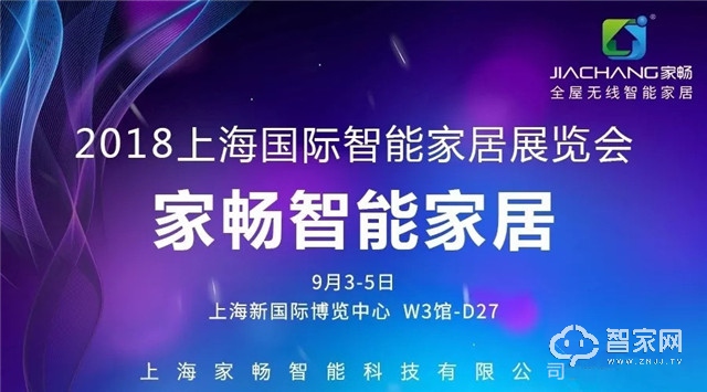 9月3-5日家畅与您相约上海国际智能家居展览会