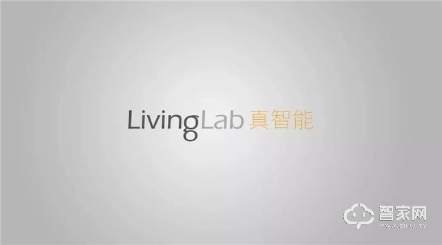 2018年9月3日LivingLab亮相上海国际智能家居展