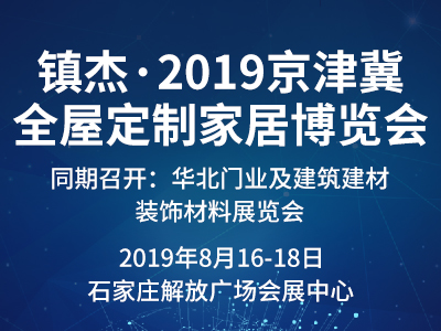 镇杰·2019京津冀全屋定制家居博览会