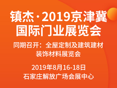 镇杰·2019京津冀国际门业展览会