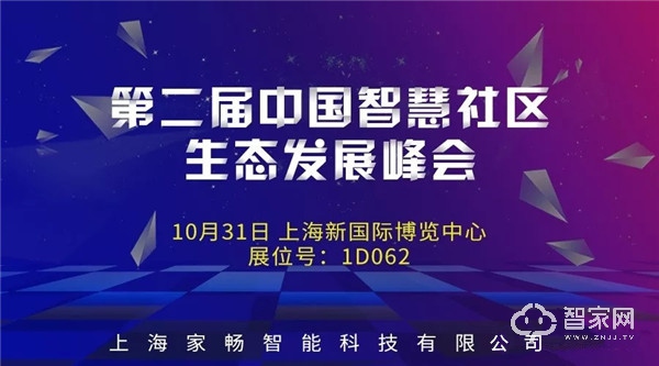 家畅受邀参加上海国际博览中心智慧社区生态发展峰会