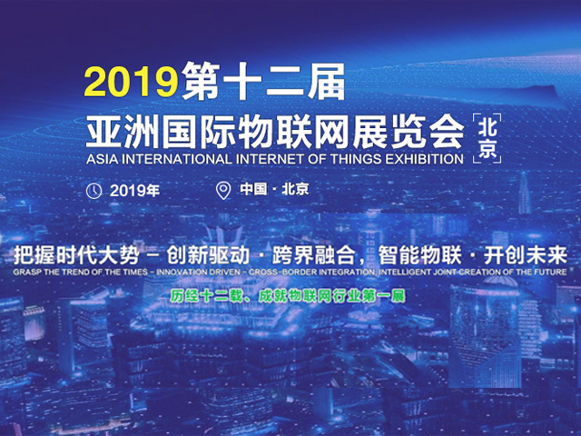 2019第十二届（亚洲）北京国际物联网展览会