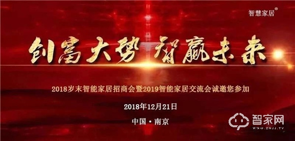 2018岁末智能家居招商会暨2019智能家居交流会诚邀您参加 