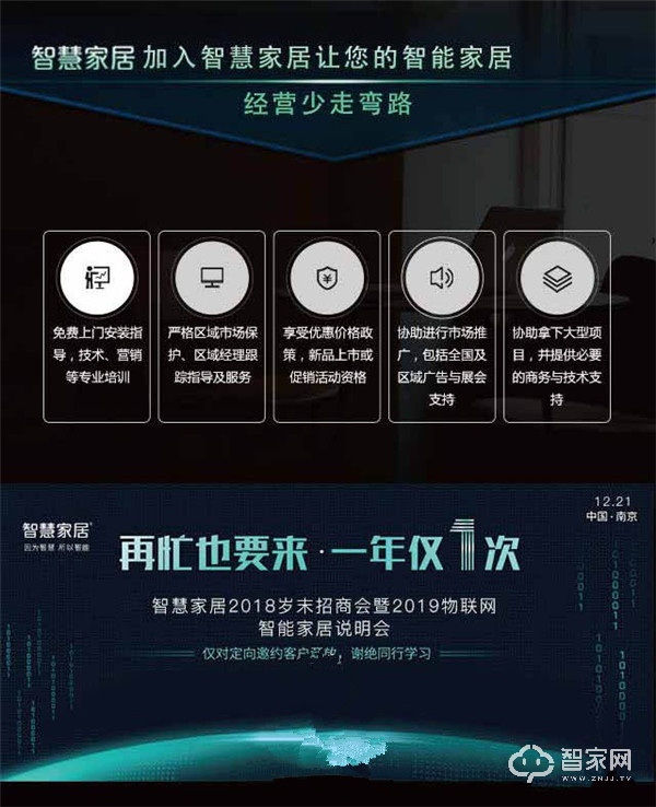 2018岁末智能家居招商会暨2019智能家居交流会诚邀您参加 