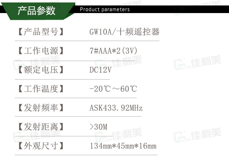 佳利美十频智能窗帘遥控器