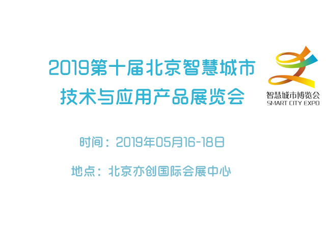 2019第十届北京智慧城市技术与应用产品展览会