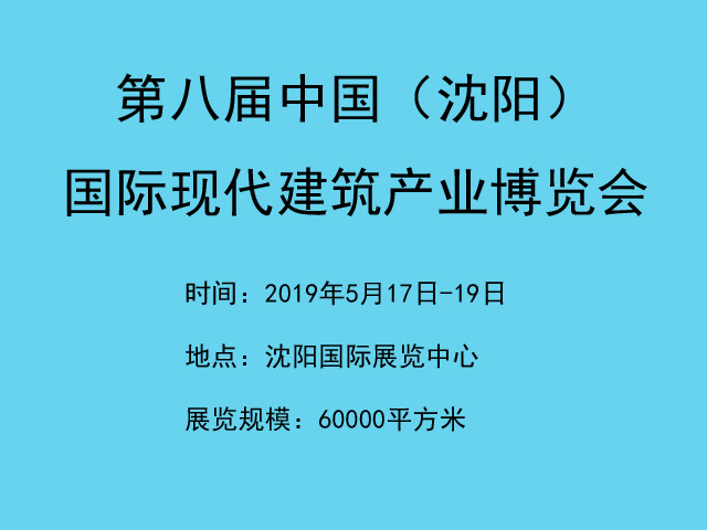 第八届中国（沈阳）整体家居、厨卫电器展览会