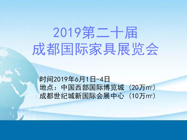 2019第二十届成都国际家具展览会