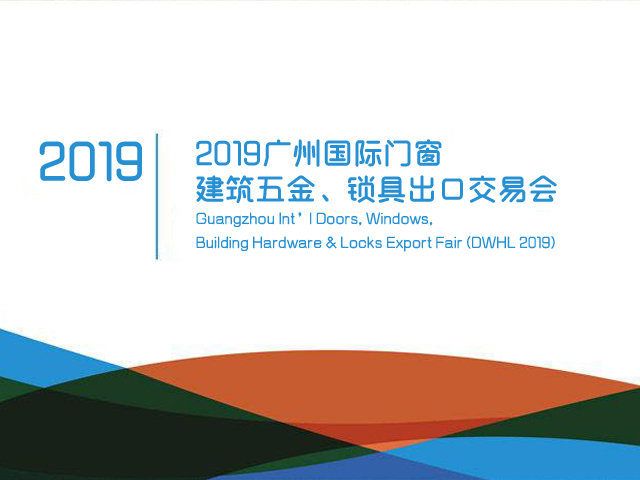 2019广州国际门窗、建筑五金、锁具出口交易会