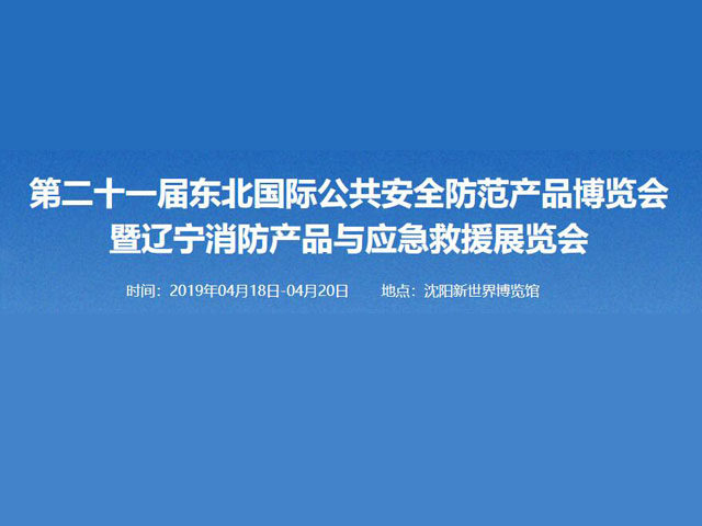 2020第二十二届东北国际公共安全防范产品博览会 暨智能交通及停车管理设备展览会