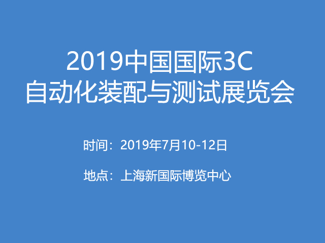 2019中国国际3C自动化装配与测试展览会