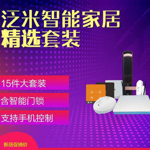 智能家居精选套装 手机控制 15件大套装