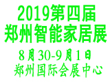 2019第四届中国（郑州）国际智能家居展览会