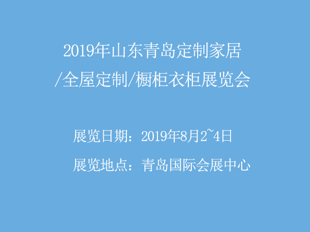 2019年山东青岛定制家居/全屋定制/橱柜衣柜展览会