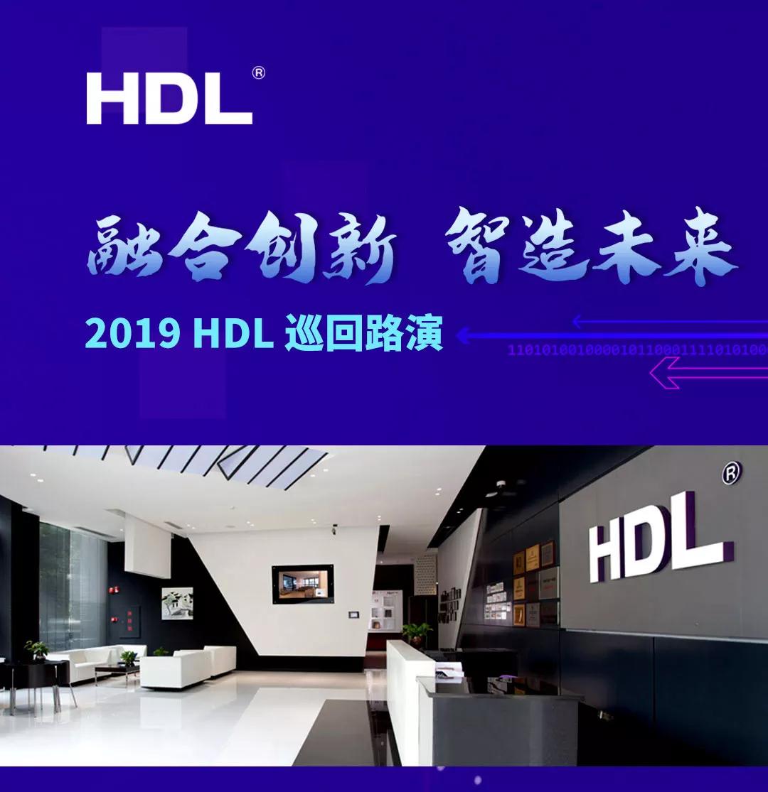 2019 HDL全国巡回路演报名通道开启！！