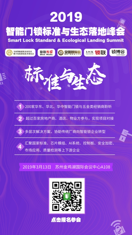 迎接智能门锁新时代，2019智能门锁标准与生态落地峰会即将盛大开启