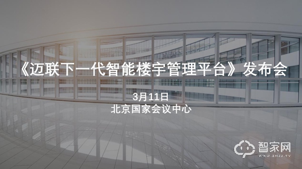 1.迈联智家携《下一代智能楼宇综合管理平台》亮相2019第四届中智展