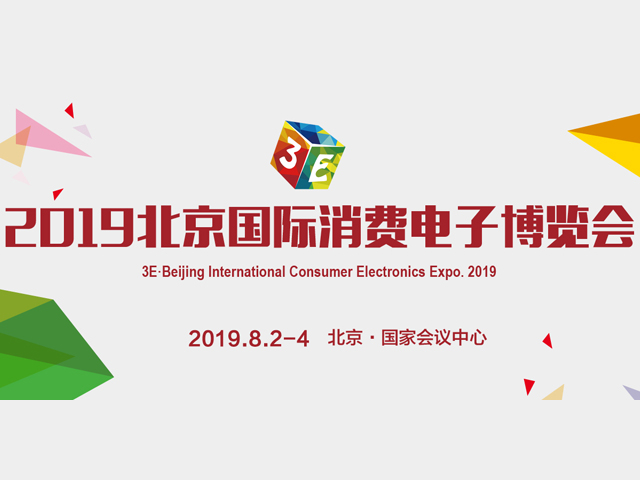 2019北京国际消费电子博览会