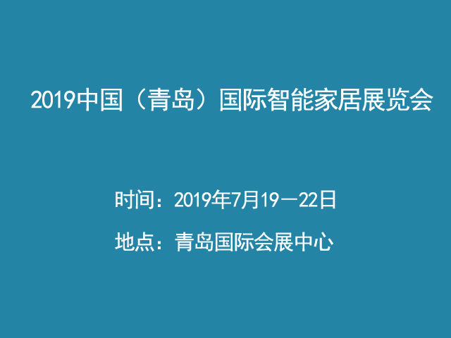 2019中国（青岛）国际智能家居展览会