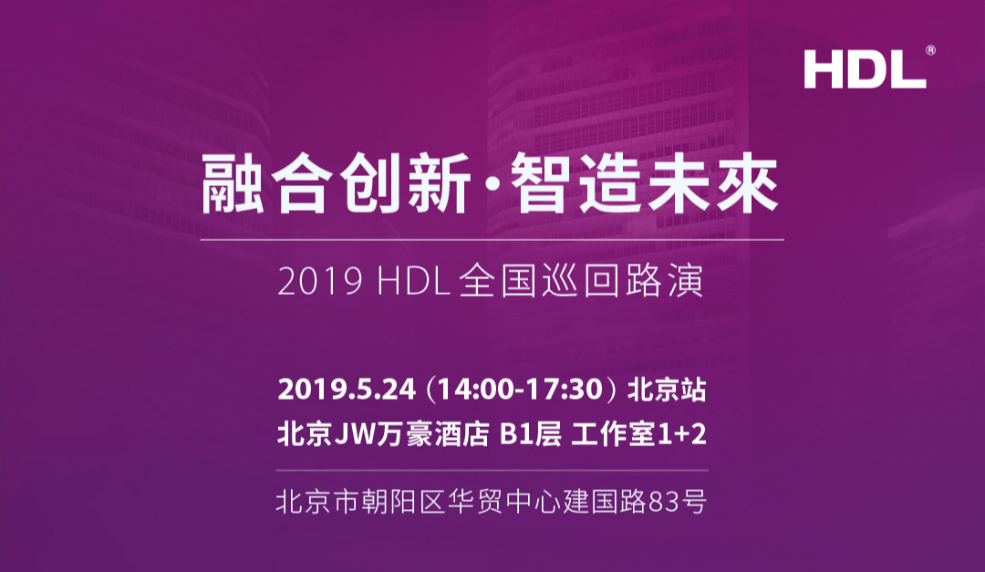 【活动报名】融合创新 智造未来——2019 HDL巡回路演（北京站）