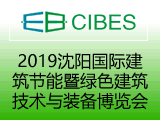 2019沈阳国际建筑装饰博览会