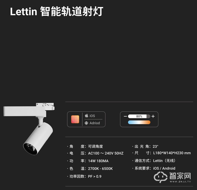 Lettin光合作用智能轨道射灯 智能照明灯具