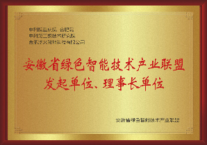 安徽省绿色智能技术产业联盟发起单位、理事长单位