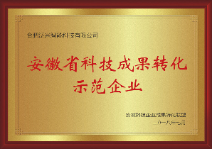 安徽省科技成果转化示范企业