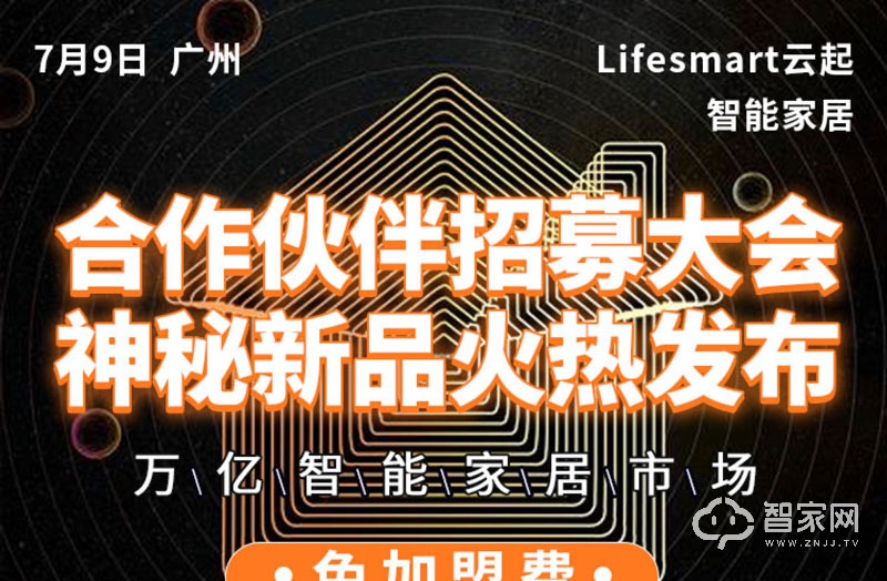 Lifesmart云起神秘新品发布会暨合作伙伴招商大会