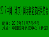 2019中国（北京）国际智能家居展览会