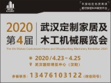 2020第13届武汉建博会暨全屋定制展览会