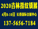 2020吉林（长春）第十八届国际社会公共安全产品展览会