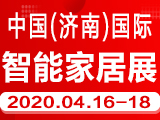 2020第26届中国（济南）国际智能家居展览会