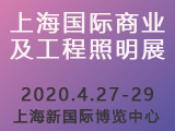 2020上海国际商业及工程照明展览会