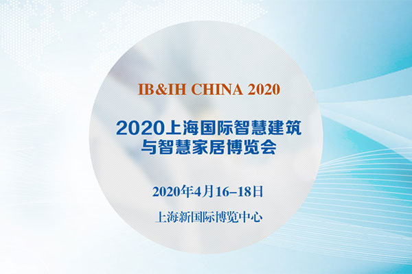 2020上海国际智慧建筑与智慧家居博览会