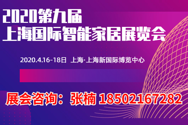 2020第九届上海国际智能家居展览会