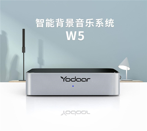 Yodaar悠达W5家用智能背景音乐系统 无需开槽布线