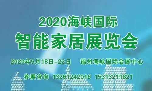 2020海峡国际智能家居展览会暨发展论坛