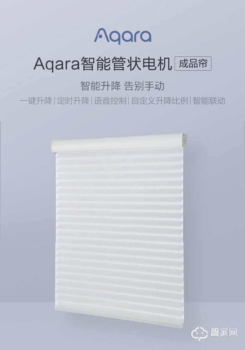 绿米Aqara智能管状电动卷帘电机