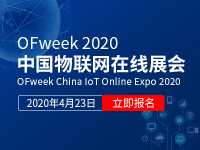 OFweek 2020中国物联网在线展会