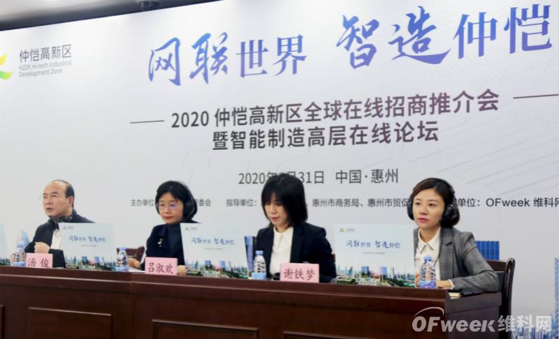 2020仲恺高新区全球在线招商推介会暨智能制造高层在线论坛圆满落幕